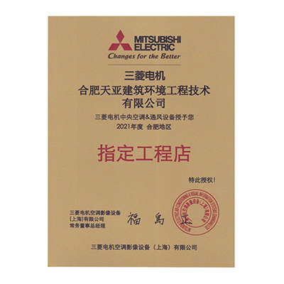 2021年度三菱电机指定工程店