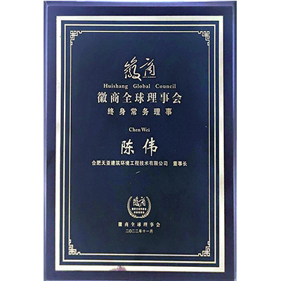 徽商全球理事会