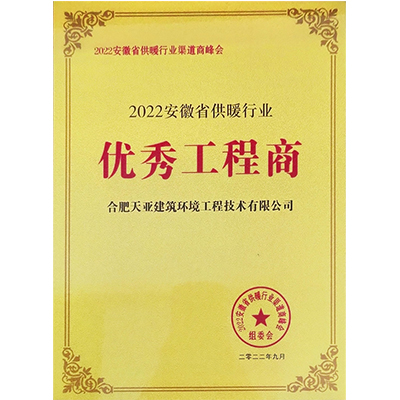 2022年安徽省供暖行业优秀工程商