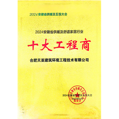 2024安徽省供暖及舒适家居行业十大工程商