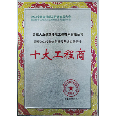 2023安徽省供暖及舒适家居行业十大工程商