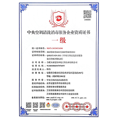 中央空调清洗消毒服务企业资质证书