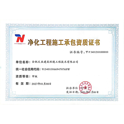 净化工程施工承包资质证书